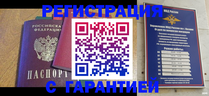временная регистрация адрес в Казани